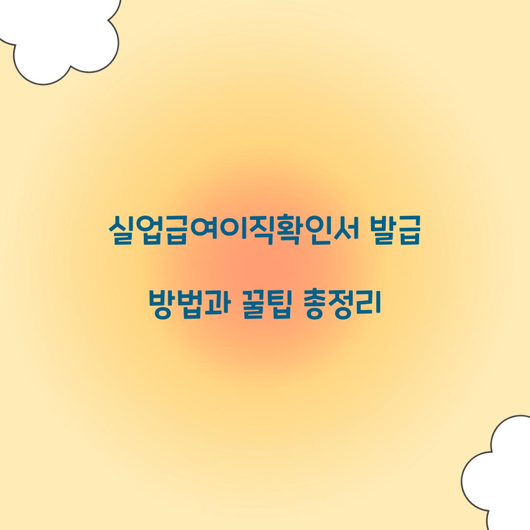 실업급여이직확인서