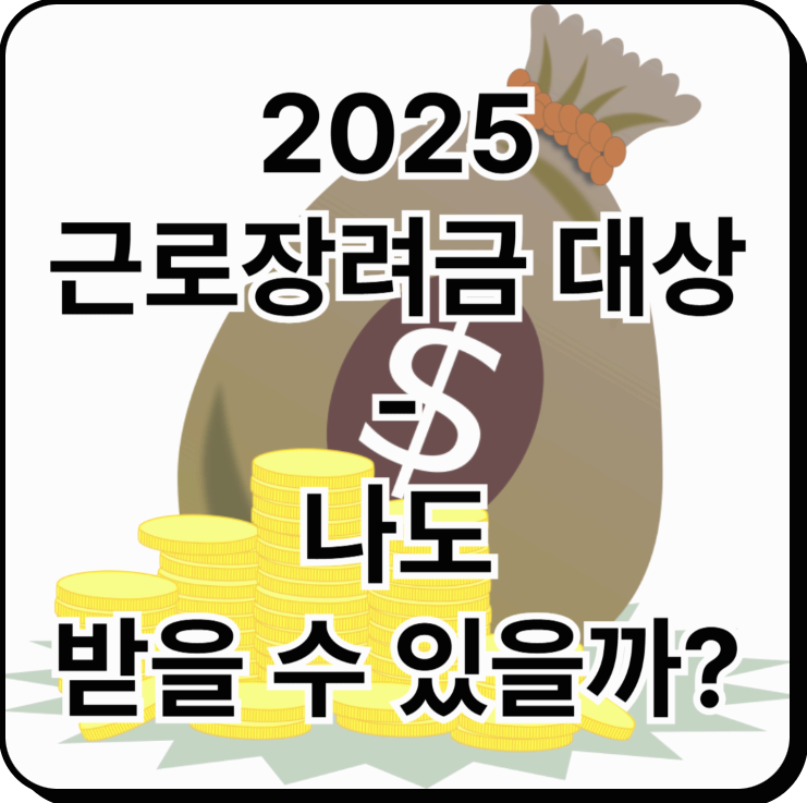 근로장려금 대상! - 나도 받을 수 있을까? 자격 조건 알아보기