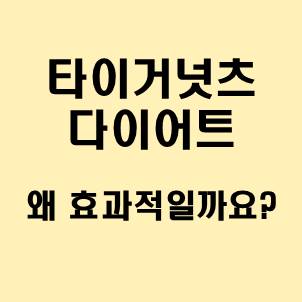 타이거넛츠 다이어트