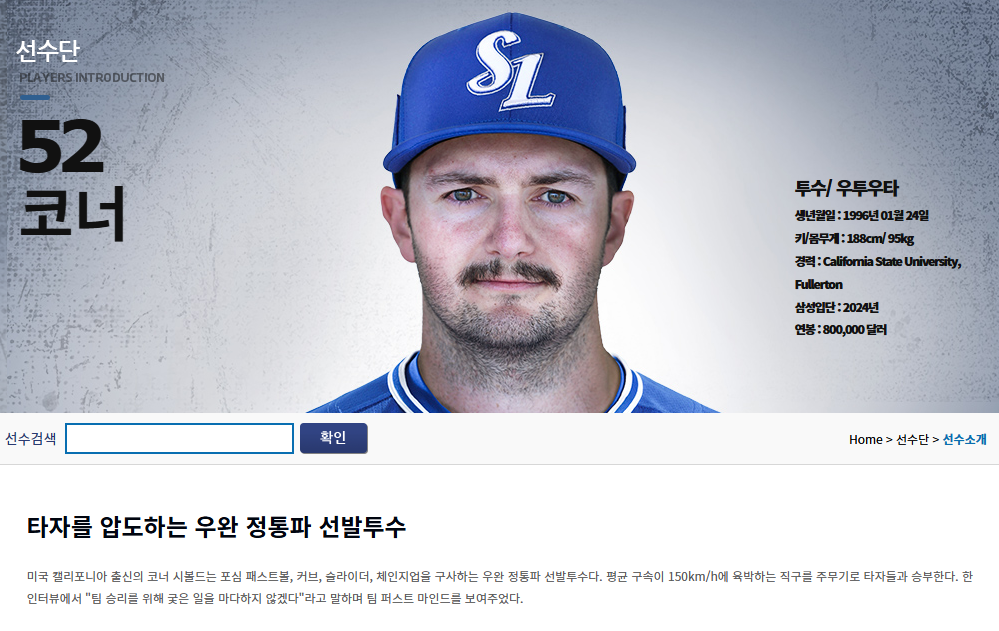 삼성 선발투수 코너 시볼드