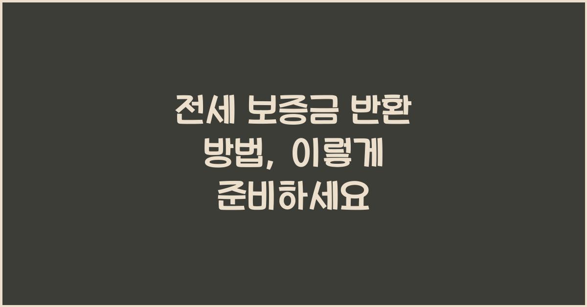 전세 보증금 반환 방법