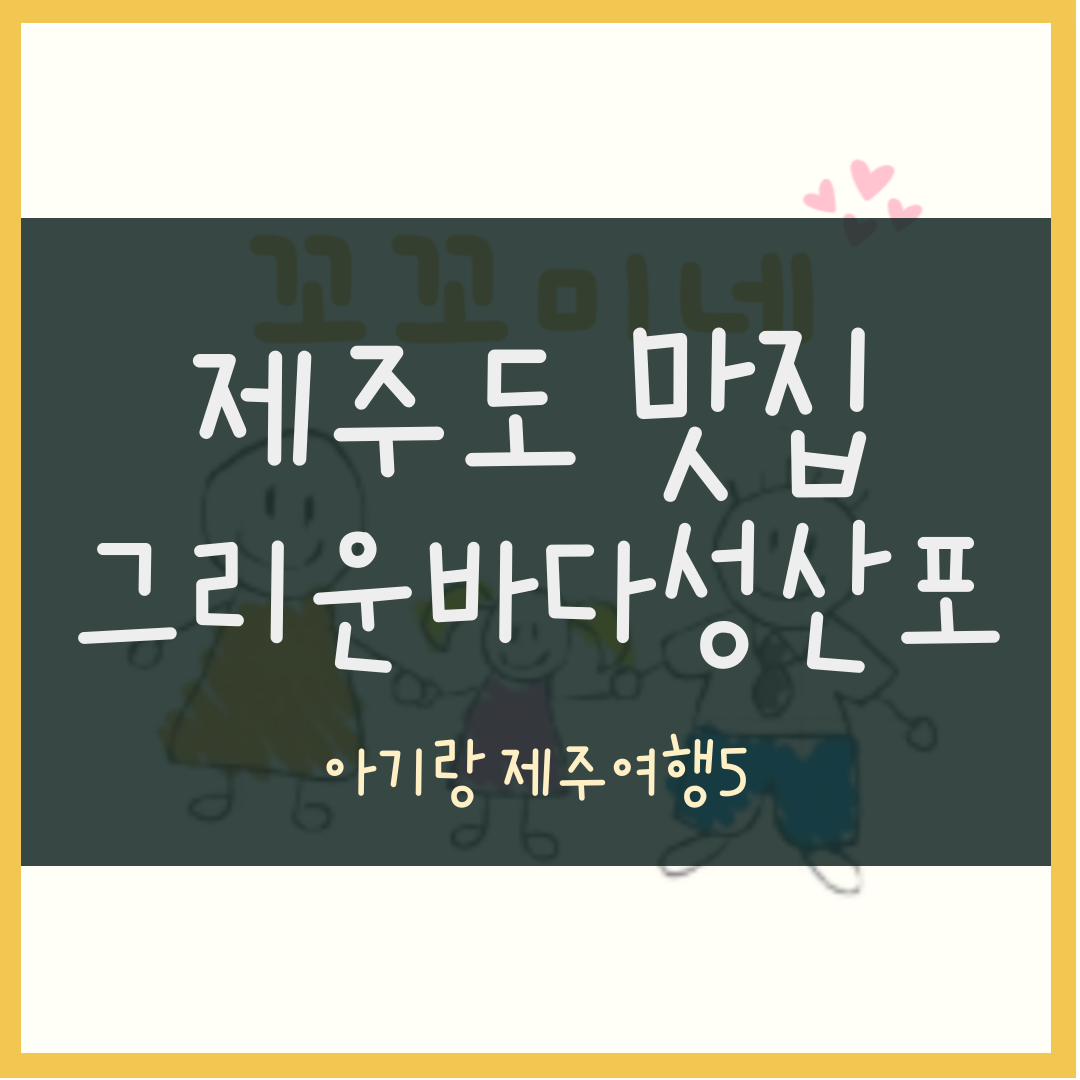 제주도 맛집 그리운바다성산포