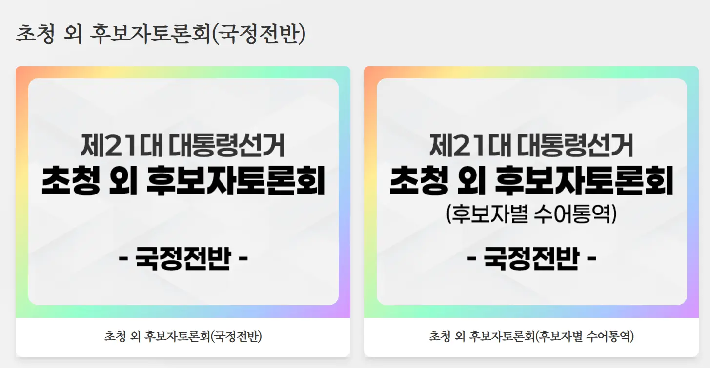 21대 대선토론 일정