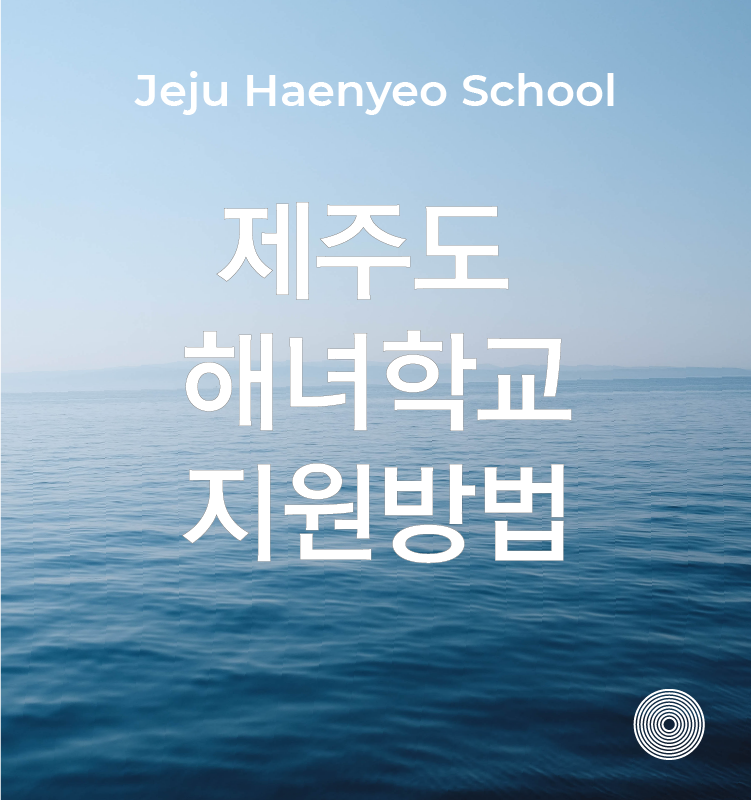제주도 해녀학교 지원방법
