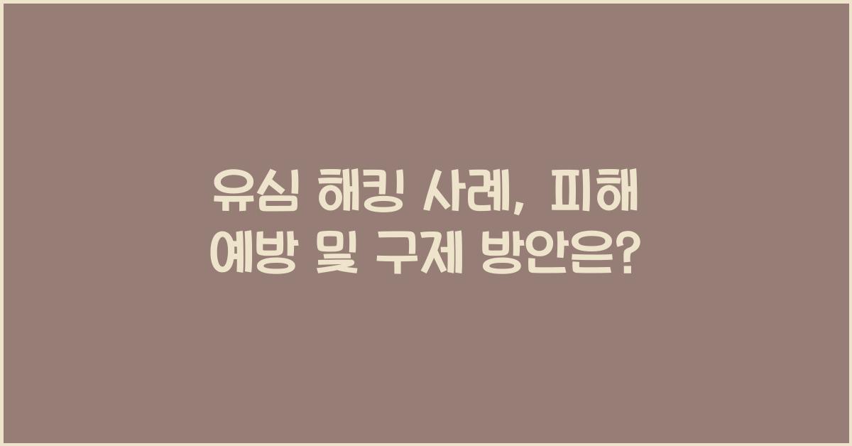 유심 해킹 사례