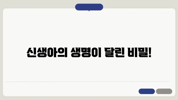 신생아 호흡수 체크