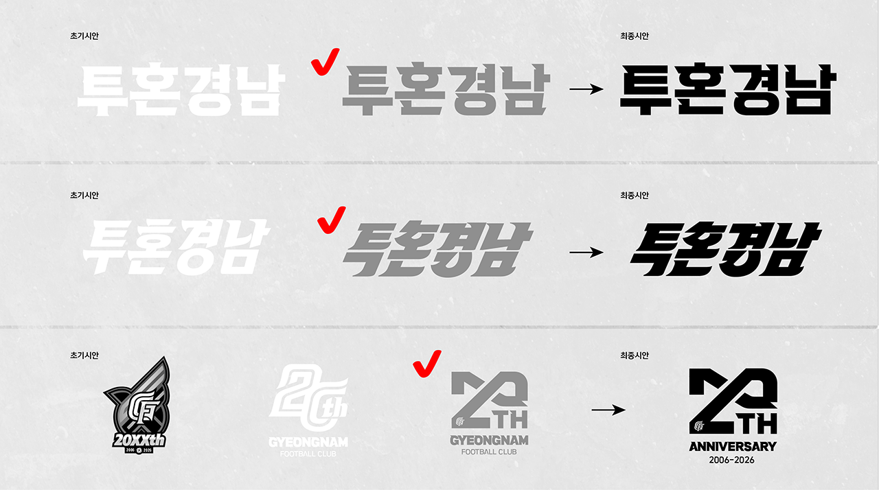 경남FC 20주년 기념서체 개발 초기 및 최종 시안