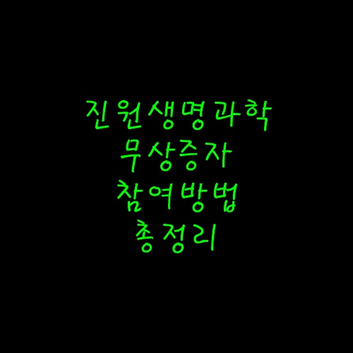 진원생명과학무상증자