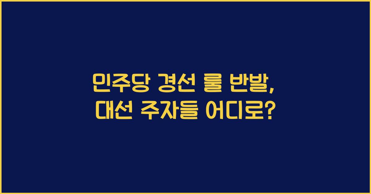 민주당 경선 룰 반발