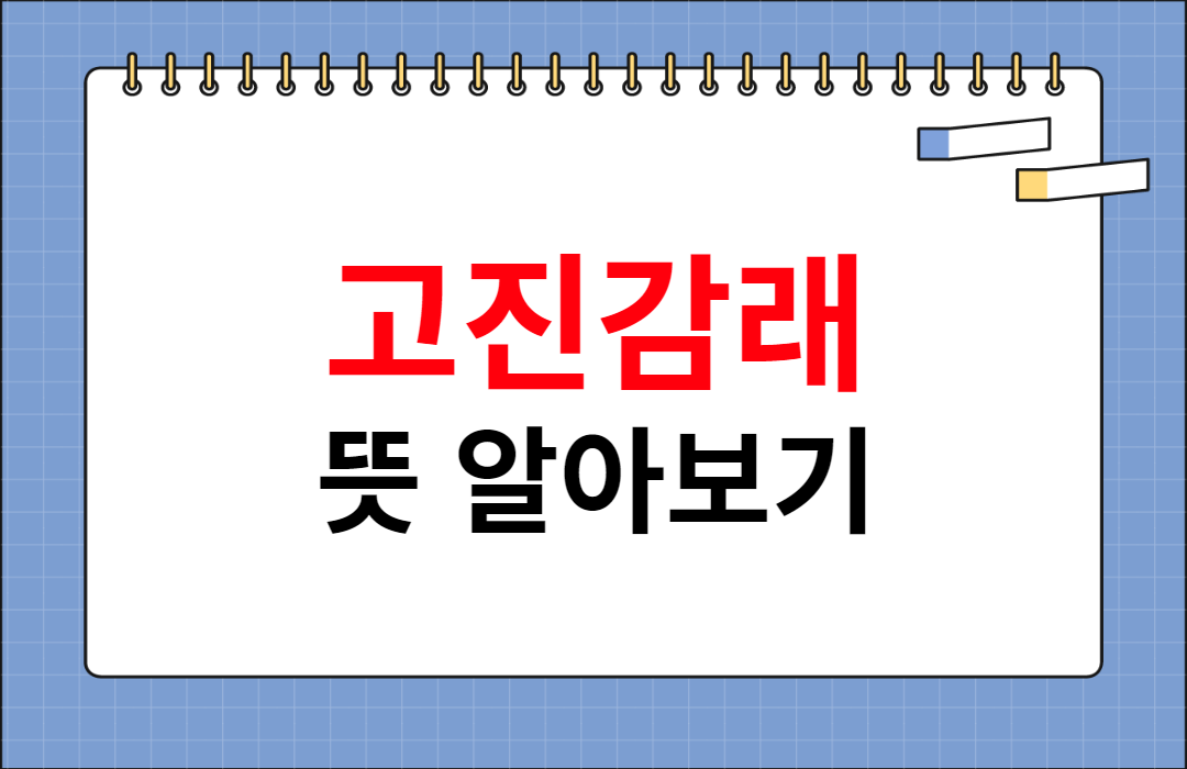 고진감래-뜻