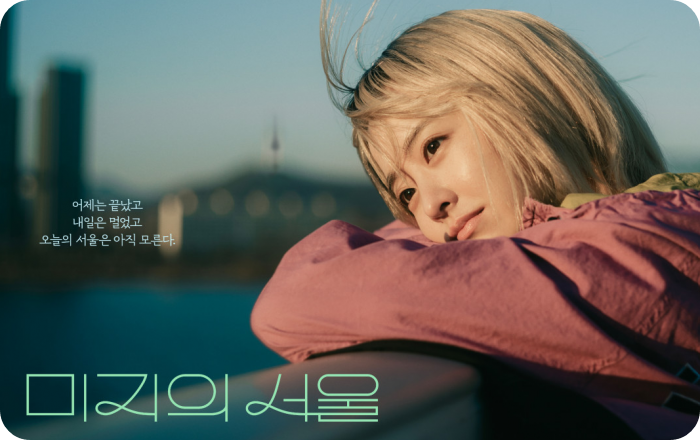 &lt;tvN 토일드라마 &lt;미지의 서울&gt; 포스터. tvN 제공&gt;