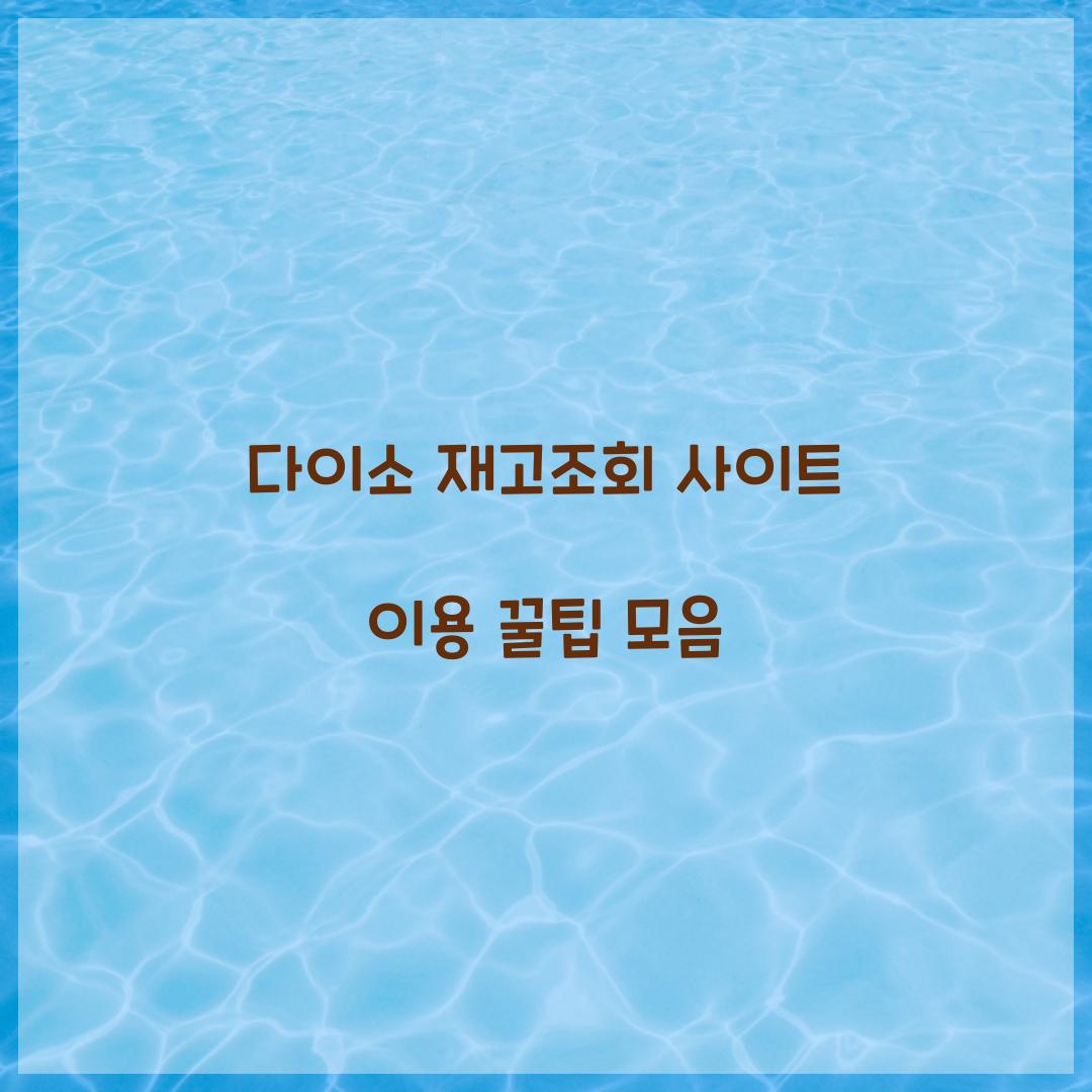 다이소 재고조회 사이트