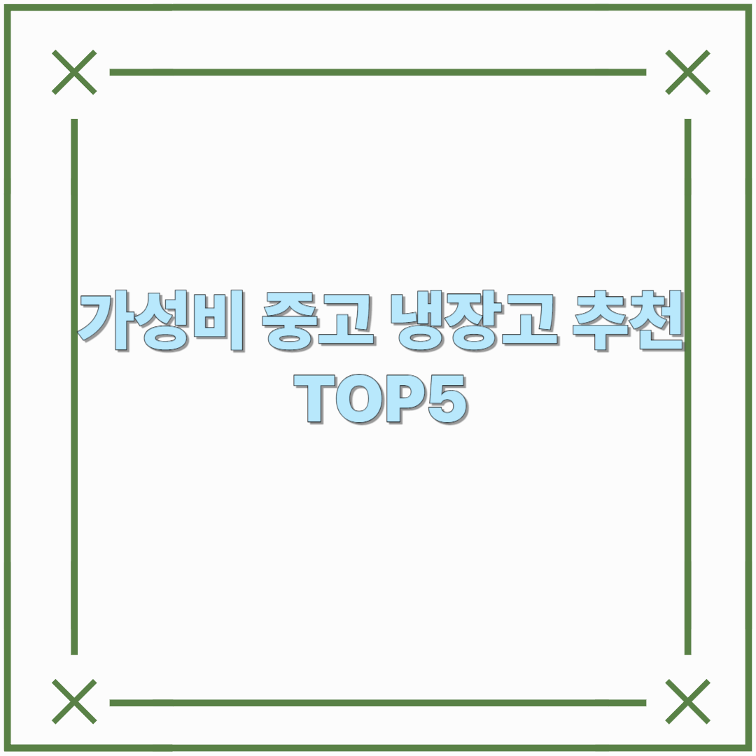 가성비 중고 냉장고 추천 TOP5