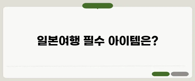 일본여행 준비물 체크리스트 환전부터 앱까지