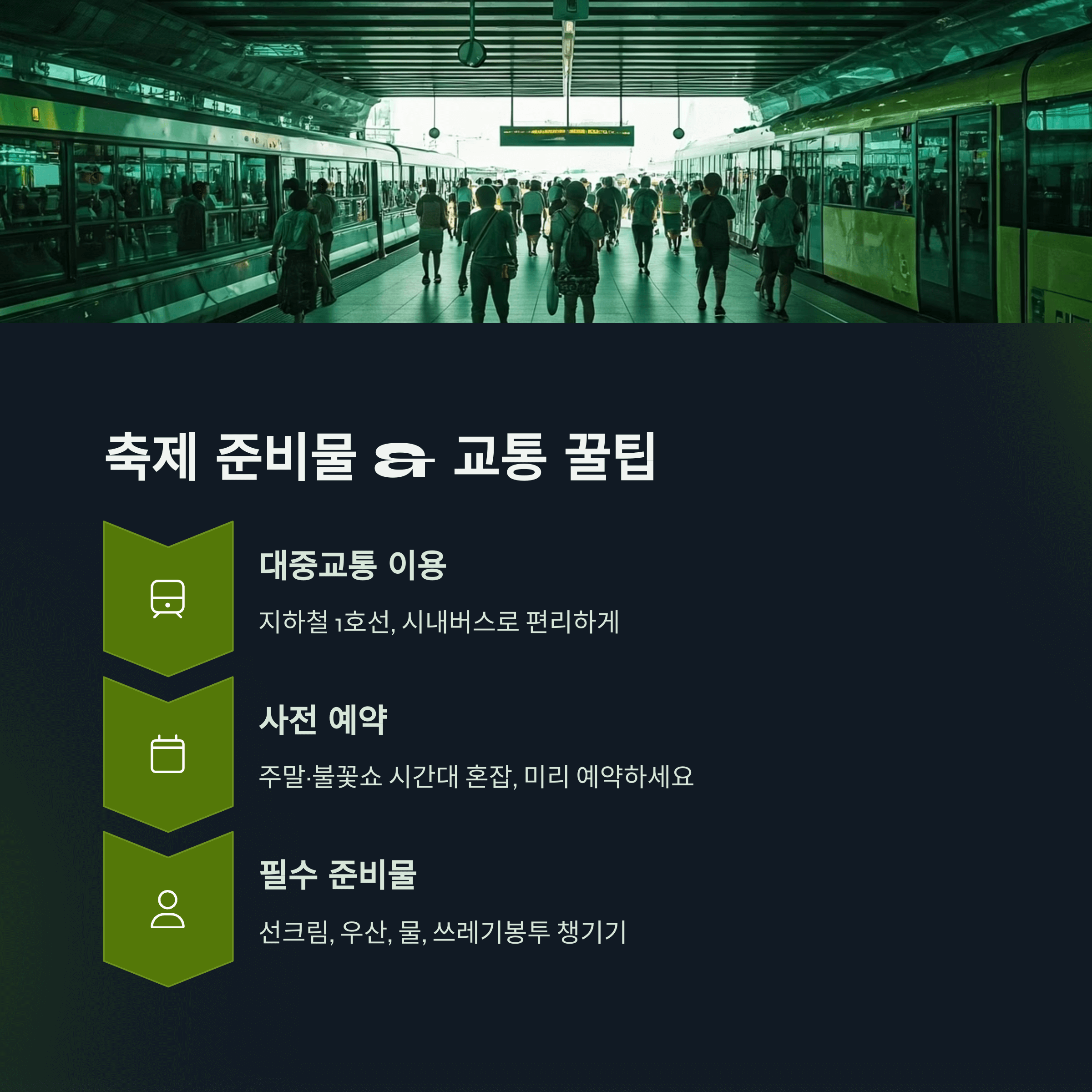 축제 준비물 &amp; 교통 꿀팁