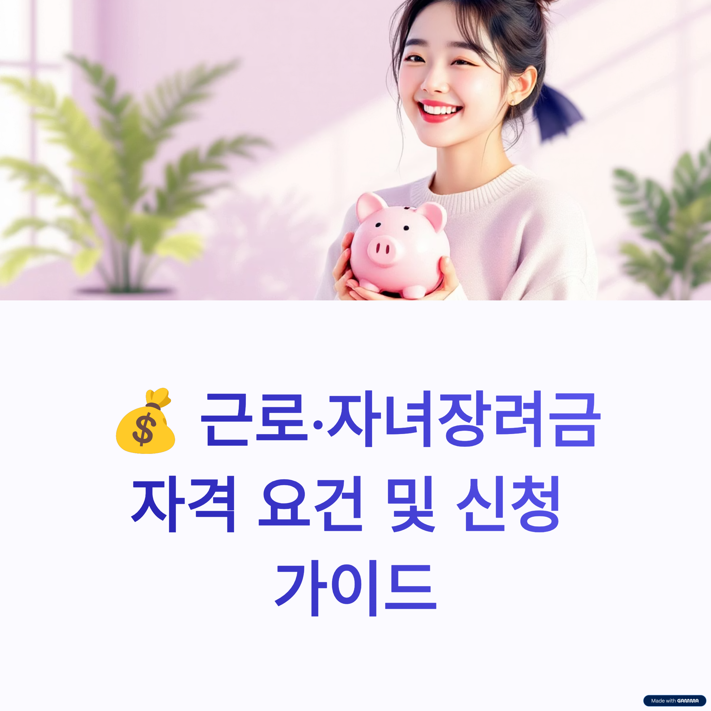 근로·자녀장려금 자격 조건과 신청하는 방법