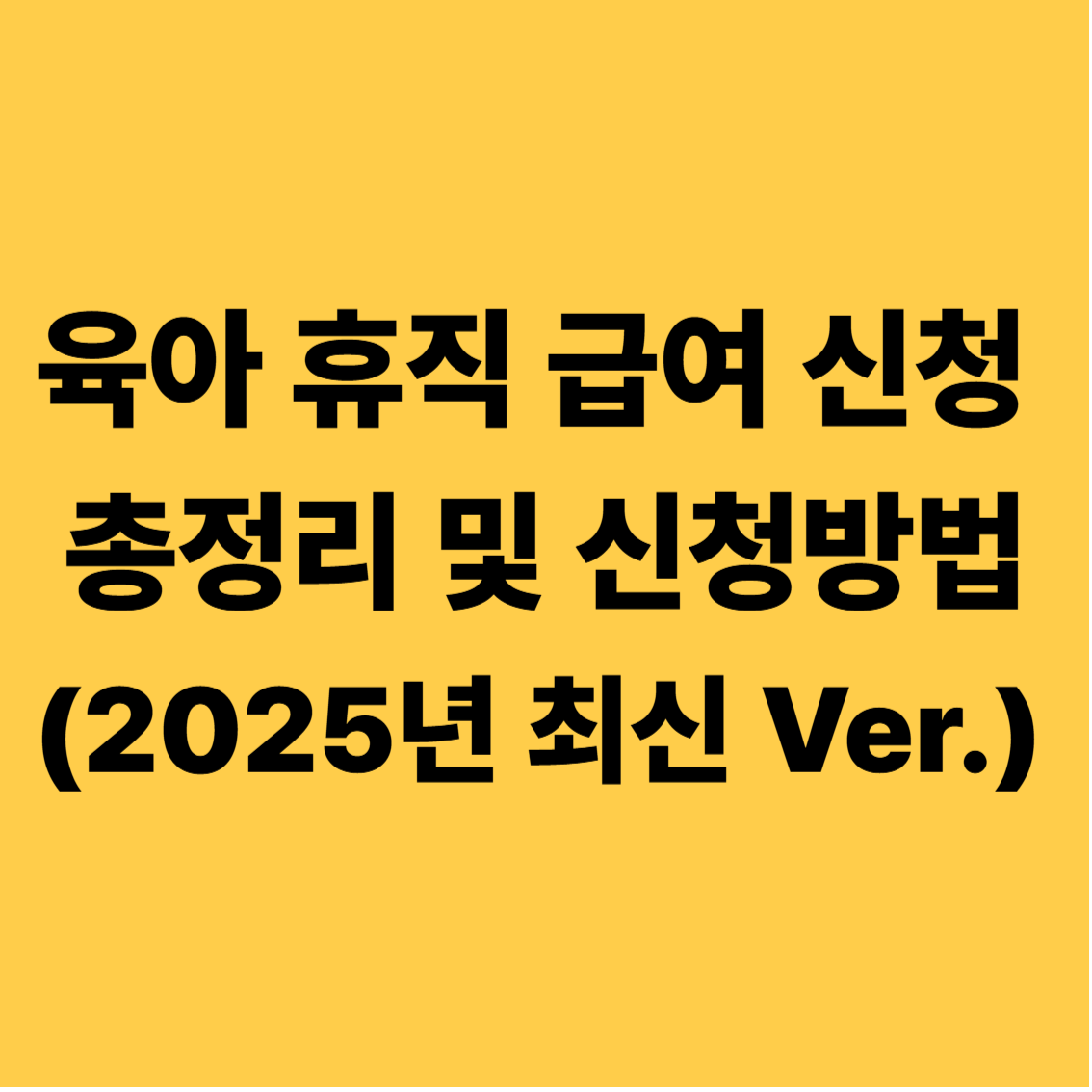 육아 휴직 급여 신청 총정리 및 신청방법(2025년 최신 Ver.)