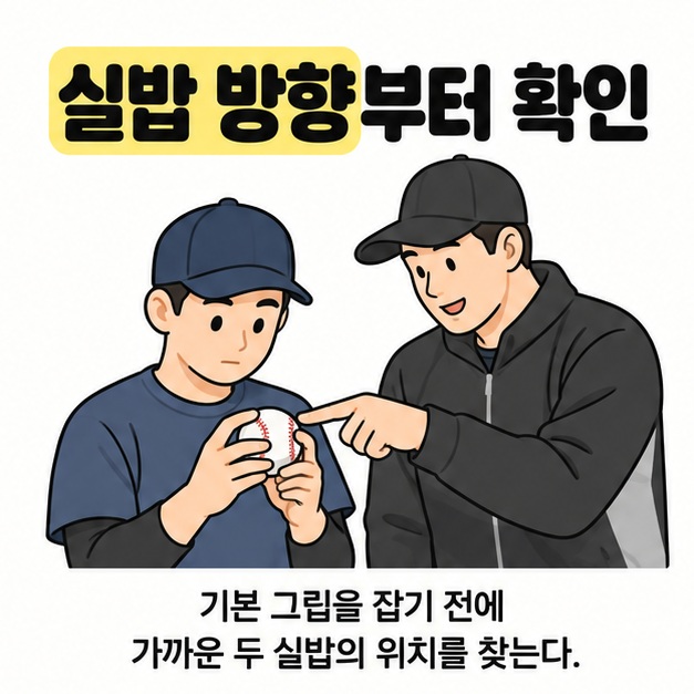 실밥 방향부터 확인이라는 문구 아래 학습자가 든 야구공의 실밥을 지도자가 가리키며 설명하는 그림