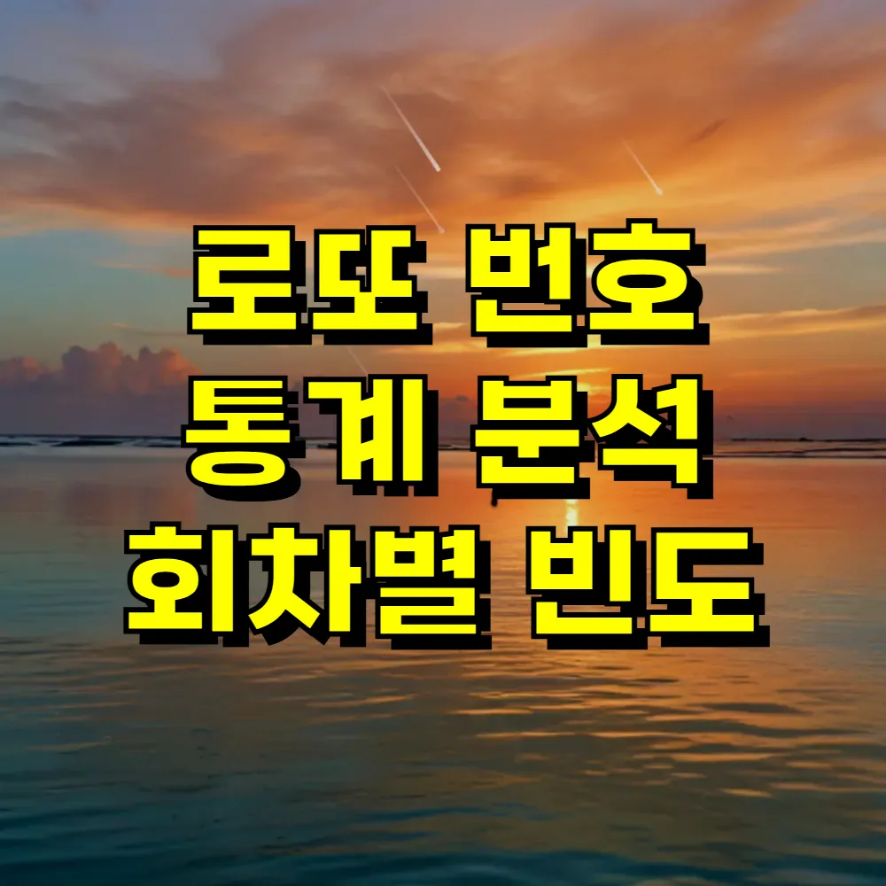로또 번호 통계 분석 회차별 빈도
