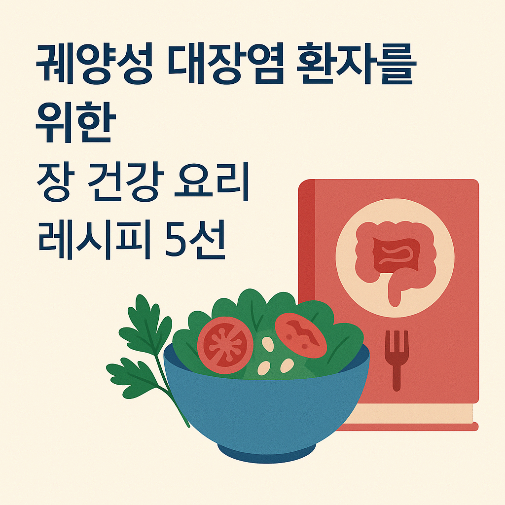 궤양성 대장염 환자에게 적합한 저자극 식단 레시피 5가지