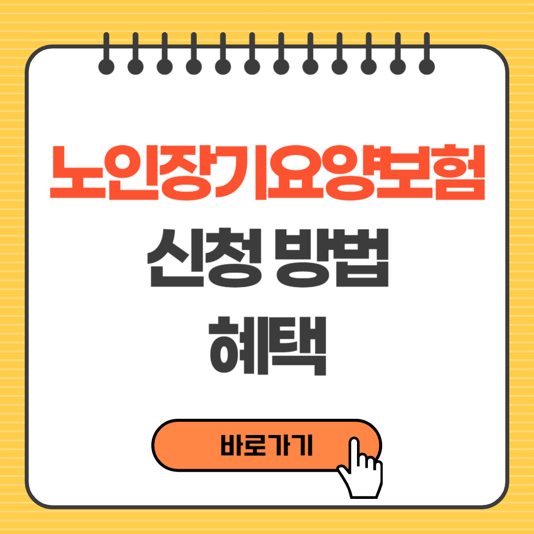 노인장기요양보험