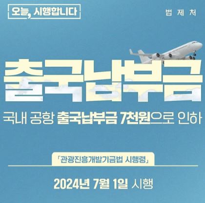 항공사별 출국 납부금 환급