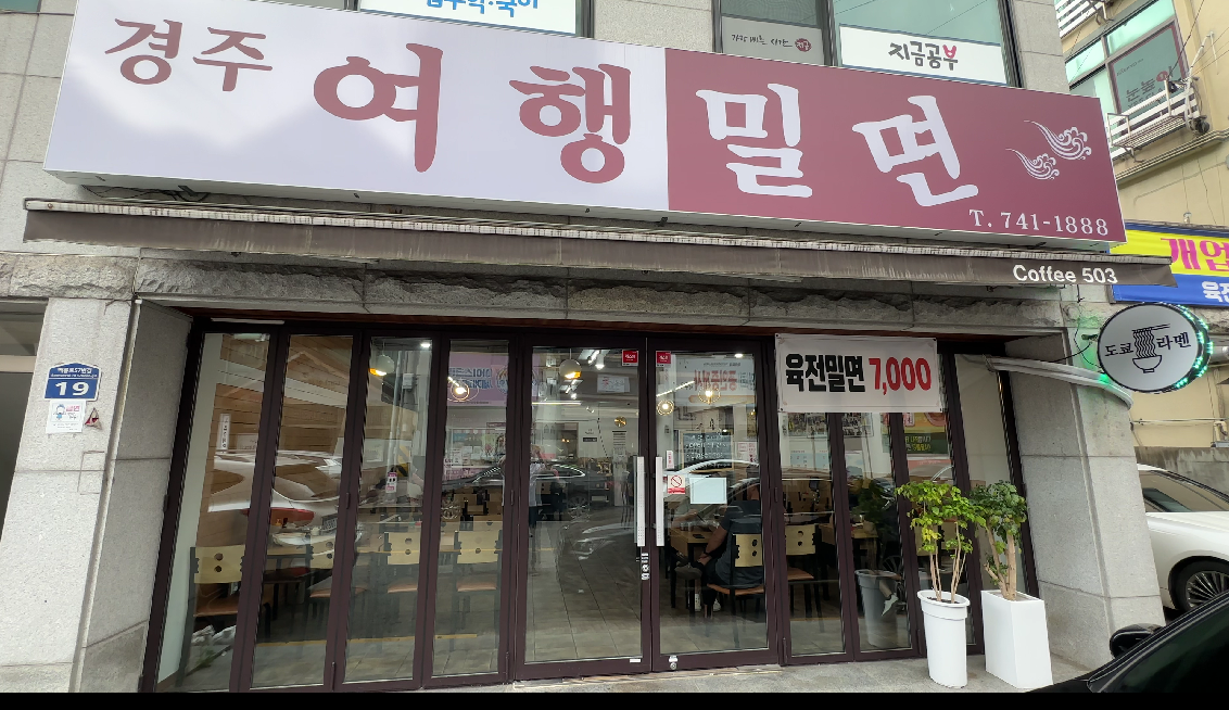 경주여행맛집 경주여행밀면 가성비와 맛의 완벽한 조화