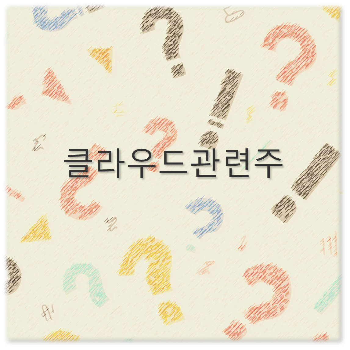 클라우드 관련주와 AI 보안, KT까지 2025년도 주목해야 할 클라우드 컴퓨팅 관련주 알아보아요