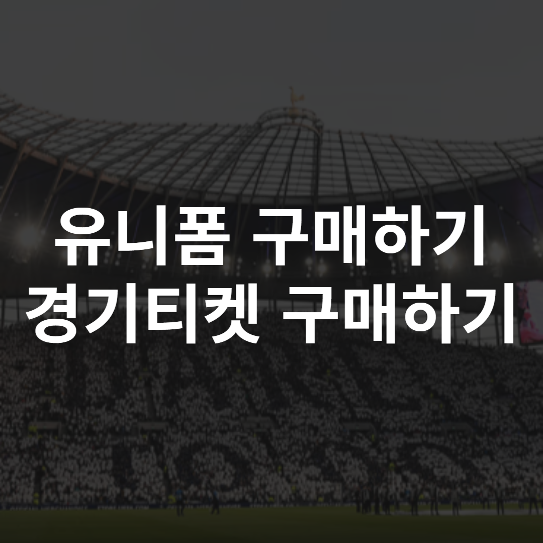 토트넘 유니폼 레트로 엠블럼 티켓 구매하기