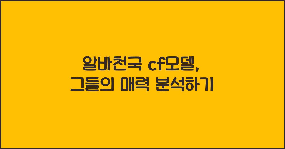 알바천국 cf모델