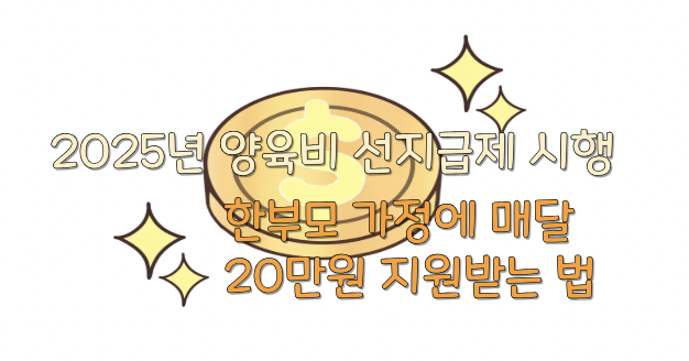 2025년 양육비 선지급제 시행 썸네일 사진