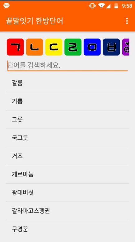 끝말잇기 한방단어 모음, 끝말잇기 단어검색