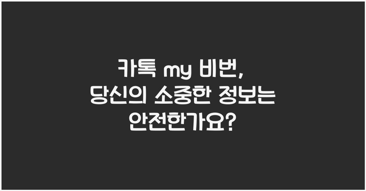 카톡 my 비번