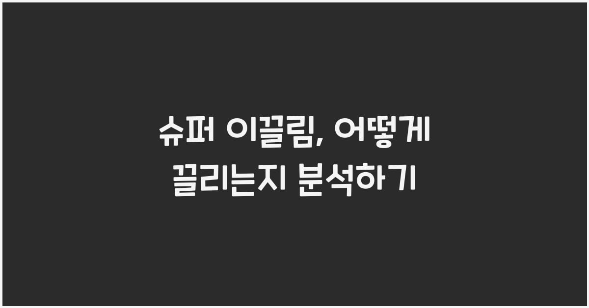 슈퍼 이끌림