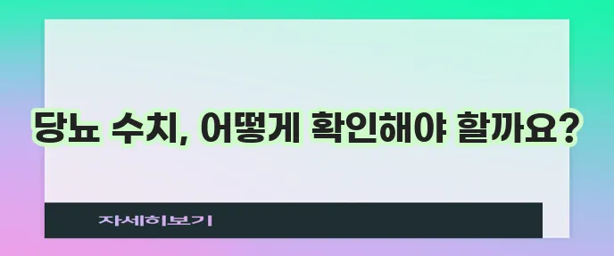 당뇨병 수치 체크 방법들 확실하게 알아볼까요?