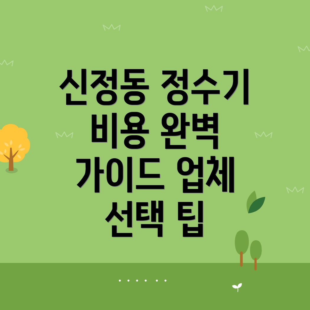 정수기 설치 비용