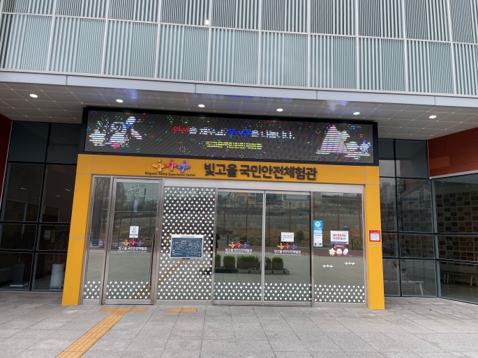 빛고을국민안전체험관-2