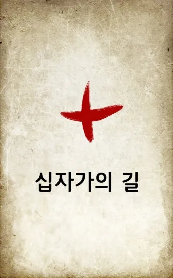 천주교 예수님 고난을 따라가는 십자가의 길 기도문 14처 전체_6