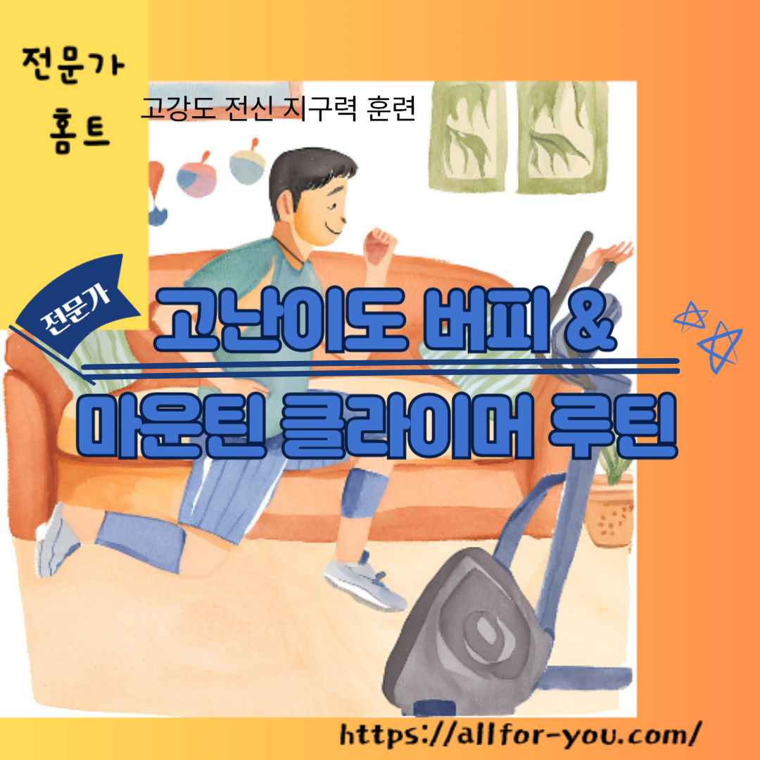 고난이도 버피