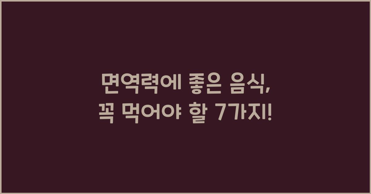 면역력에 좋은 음식