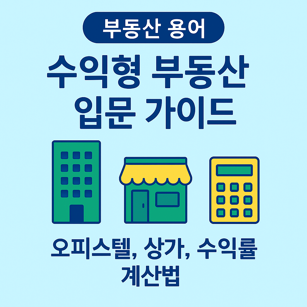 수익형 부동산 입문 가이드