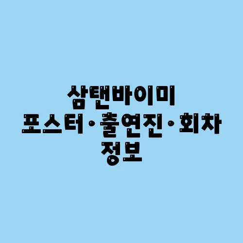삼탠바이미 포스터·출연진·회차 정보