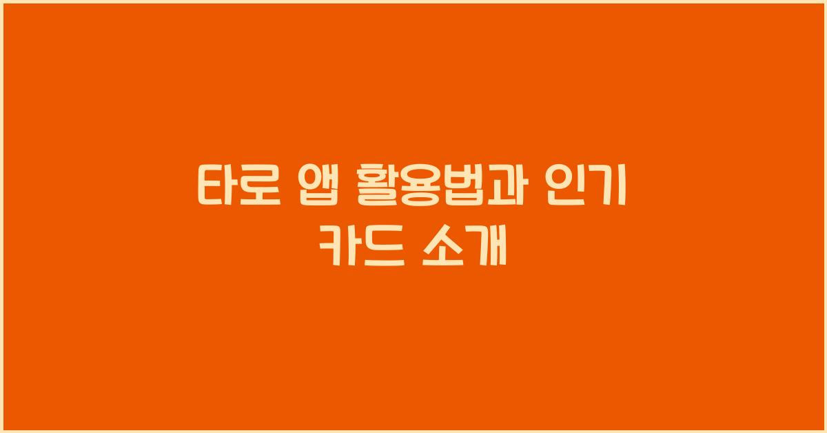 타로 앱