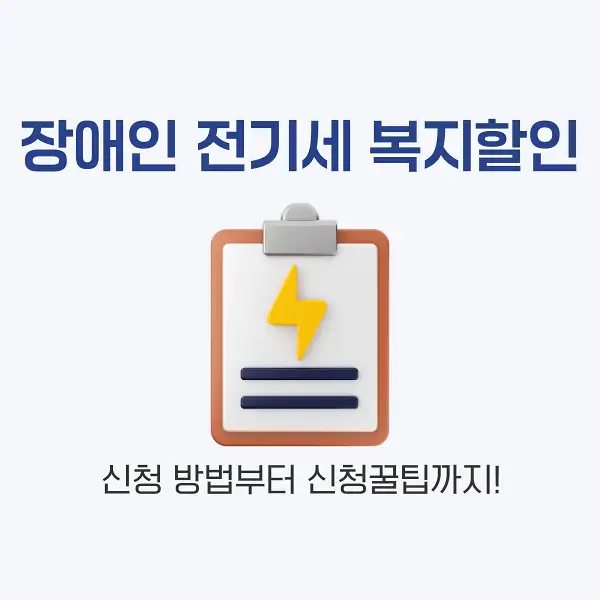 장애인 전기세 복지할인