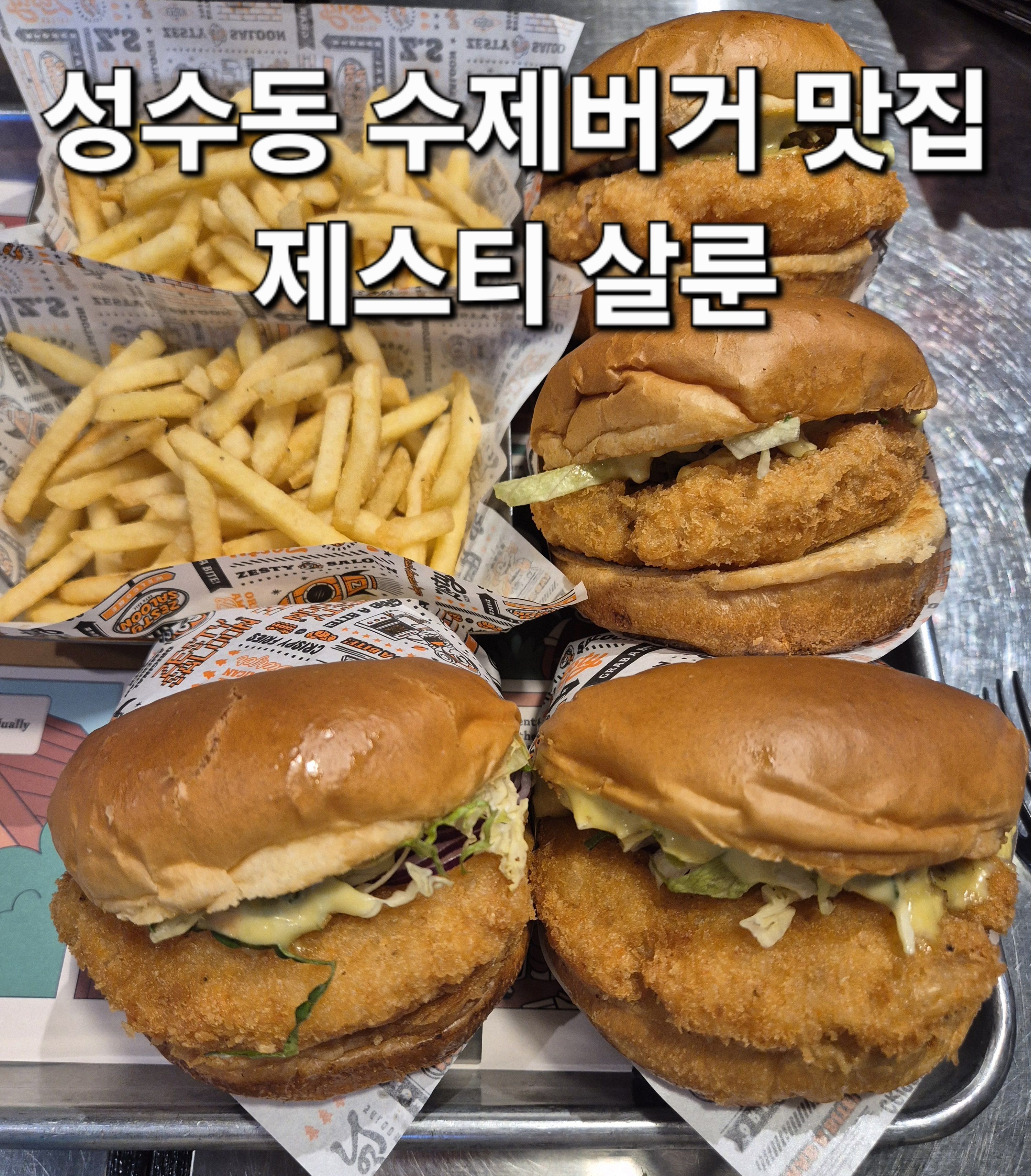 제스티살룬 성수
