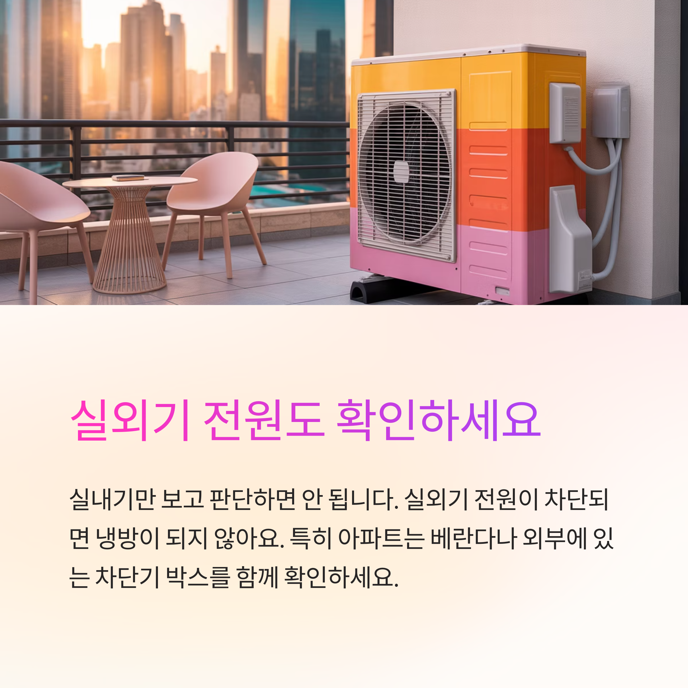 실외기 전원 확인도 중요해요