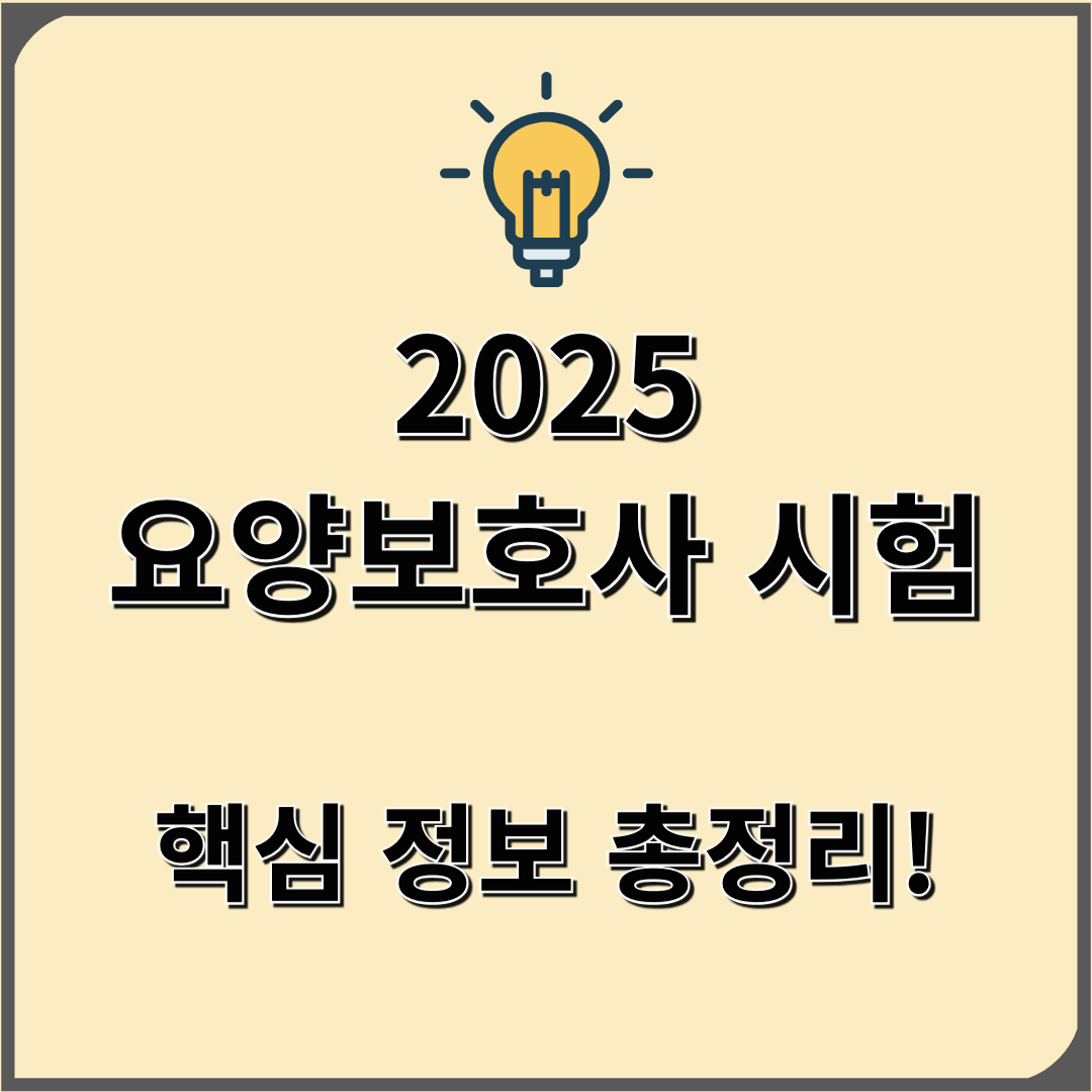 2025년 요양보호사 시험 일정 과목 난이도 대비