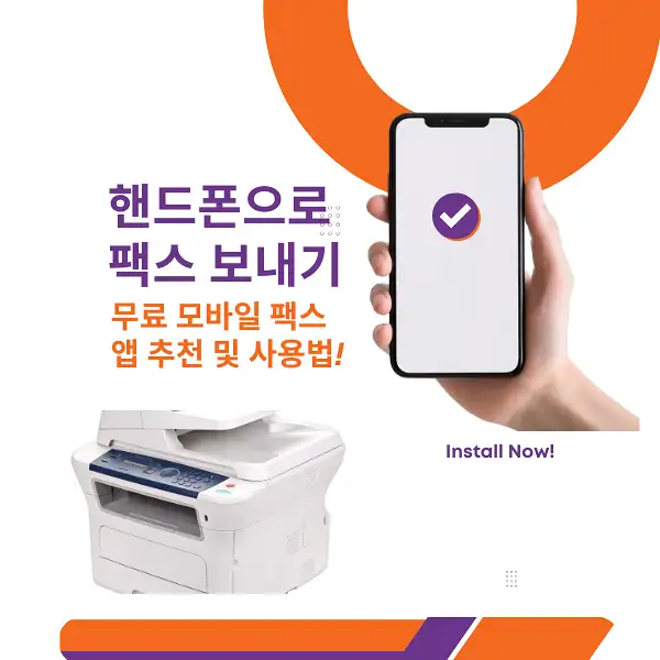 핸드폰으로 팩스 보내기