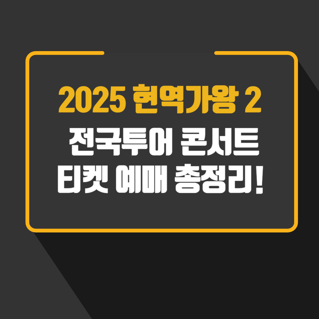 현역가왕 2 전국투어 콘서트 티켓 예매 총정리!