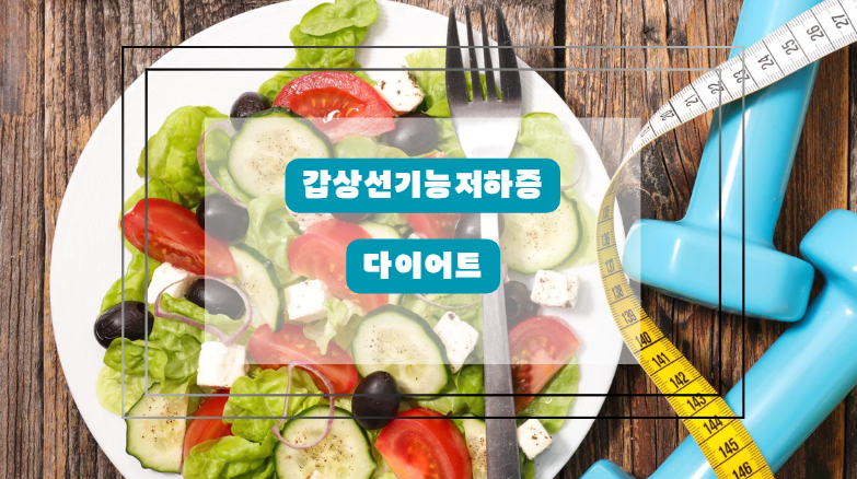 감상선기능저하증 다이어트